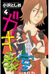 楽天kobo電子書籍ストア ガキ教室 4 小沢としお 楽天kobo電子書籍ストア ガキ教室 4 小沢としお